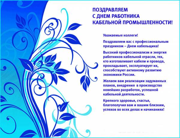 Открытки с днём работника кабельной промышленности скачать бесплатно.