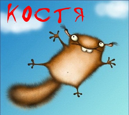 Открытки с именем Константин gif. Скачать бесплатно открытки с именем Костя.