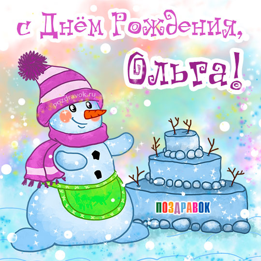 Поздравительные открытки с именем Ольга. Открытки с именем Ольга gif.
