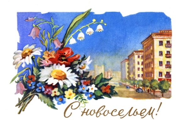 Красивые поздравительные открытки к новоселью скачать бесплатно.