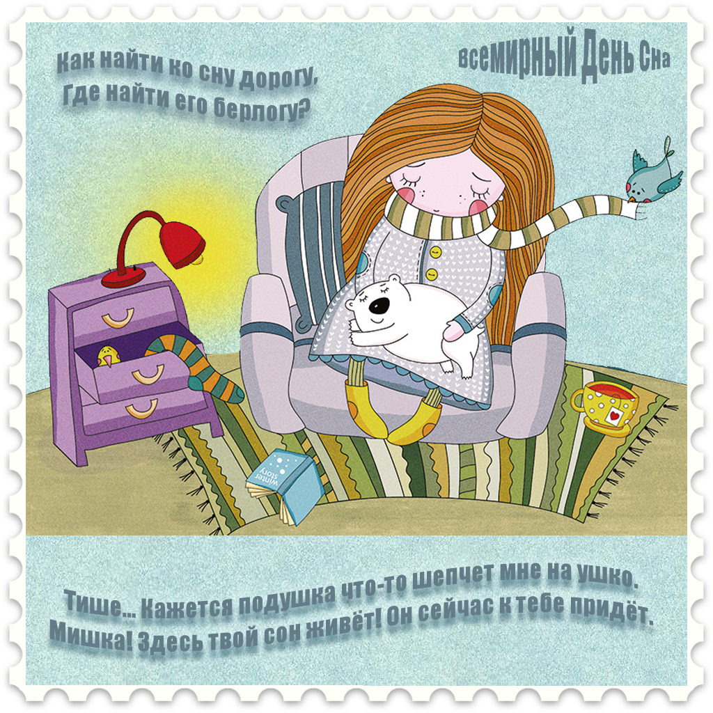 Открытки с Всемирным днём сна скачать бесплатно онлайн.      