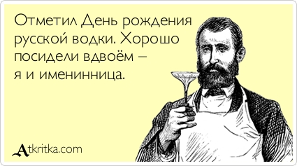 Открытки с днём рождения русской водки скачать бесплатно.    