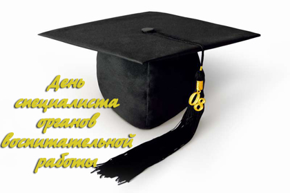 Открытки с днём специалиста органов воспитательной работы скачать бесплатно.