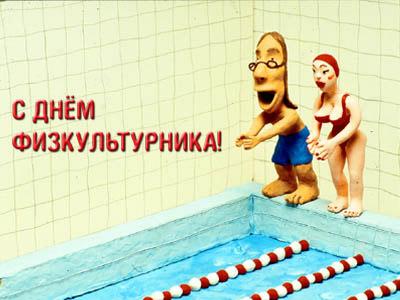 Открытки с днём физкультурника скачать. Открытки с днём физкультурника беспла...