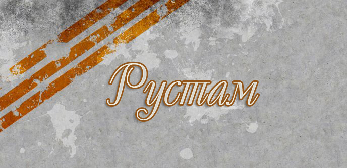Открытки с именем Рустам скачать бесплатно. Открытки с именем Рустам gif.