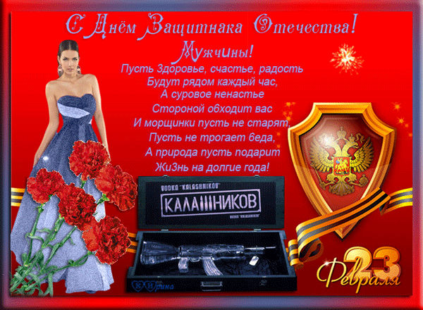 Скачать бесплатно Открытки ко Дню Защитника Отечества с анимациями.