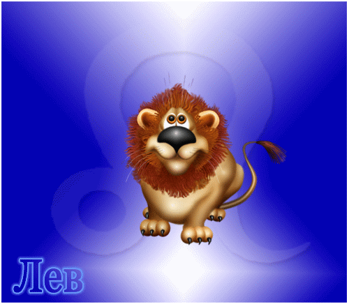 Скачать бесплатные открытки знак зодиака Лев с анимациями gif.