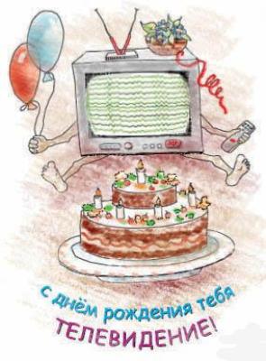 Открытки с Всемирным днём телевидения с поздравлениями. Бесплатные открытки с...