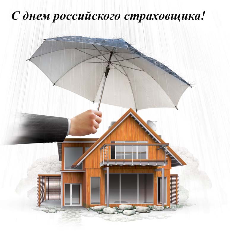 Открытки с днём страховщика скачать бесплатно. 6 октября день страховщика.