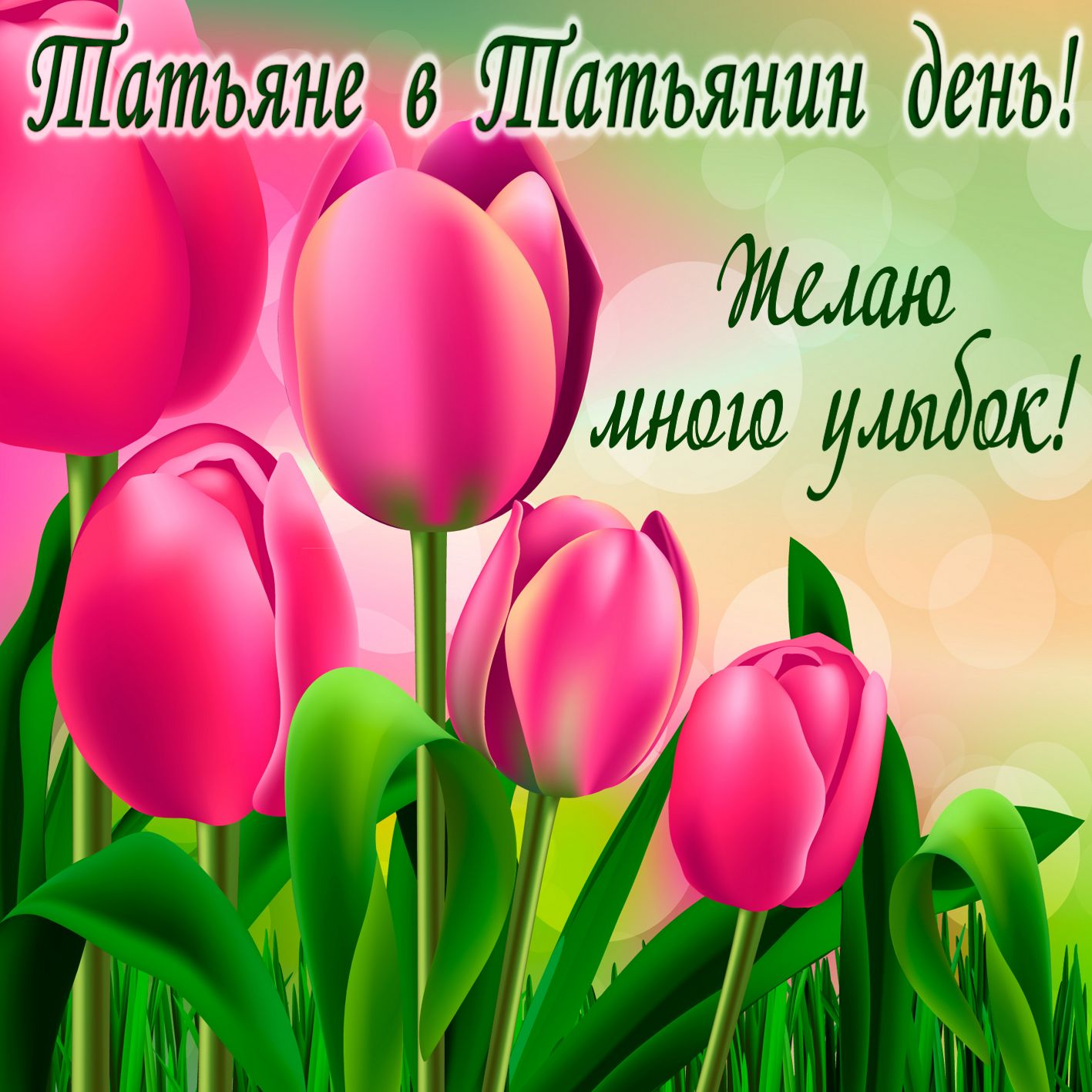Открытка на татьянин день