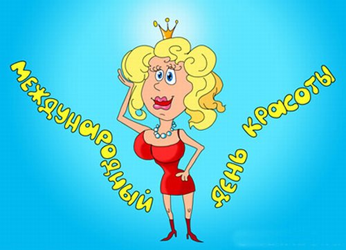 Открытки с Международным днём красоты скачать бесплатно. Открытки с  днём красоты 9 сентября.