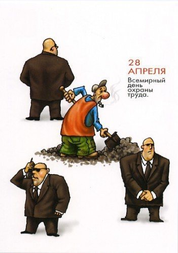Открытки с Международным днём охраны труда скачать бесплатно.