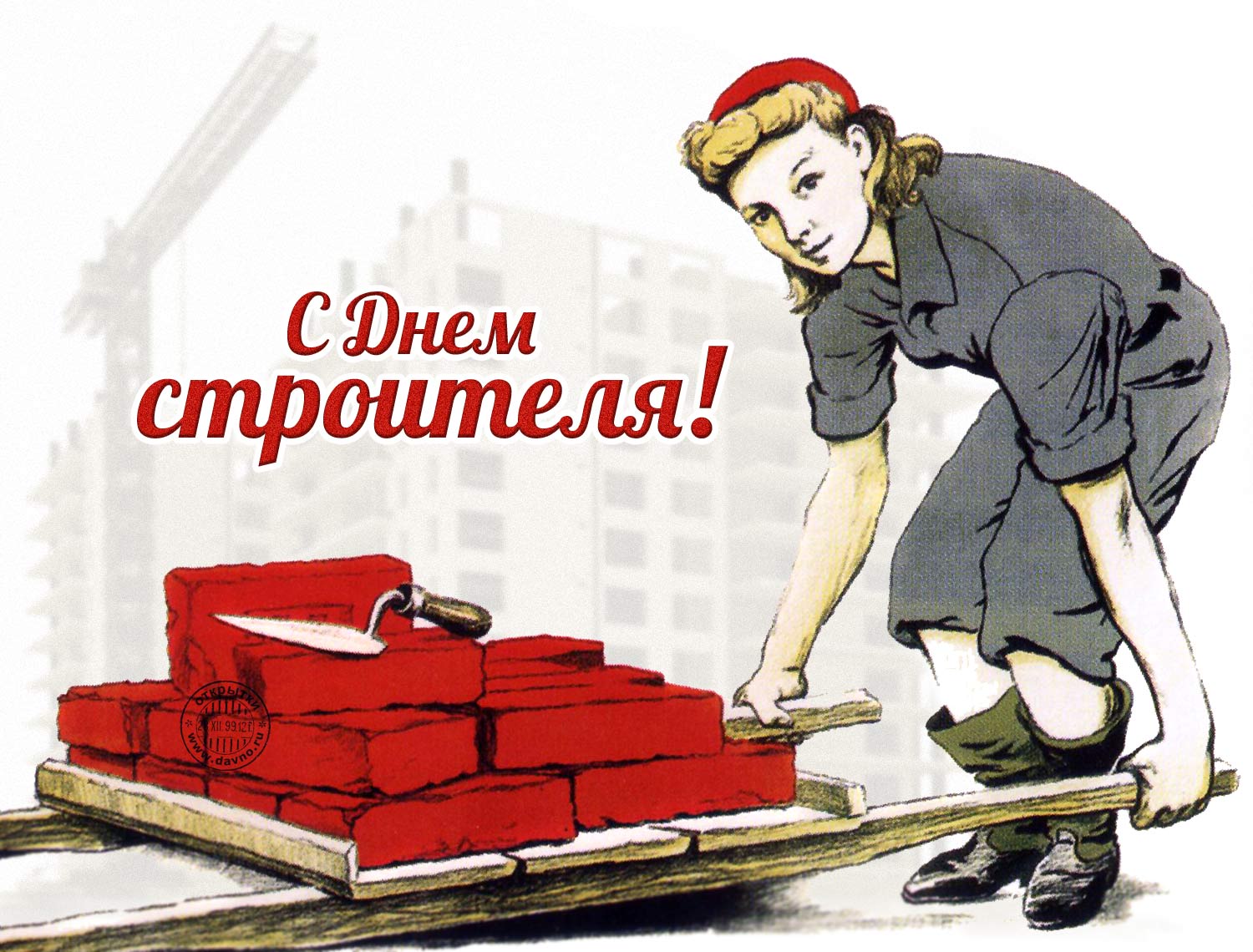 Открытки с днём строителя скачать бесплатно. Открытки с днём строителя gif.