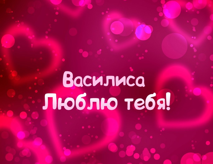 Открытки с именем Василиса скачать бесплатно. с днём рождения Василиса открытки.