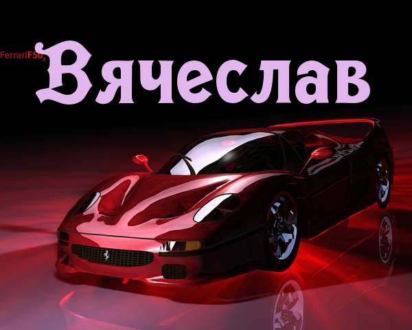 Открытки с именем Вячеслав скачать бесплатно. Открытки с именем Вячеслав gif.