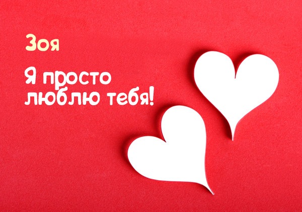 Открытки с именем Зоя скачать бесплатно. Красивые открытки с именем Зоя.