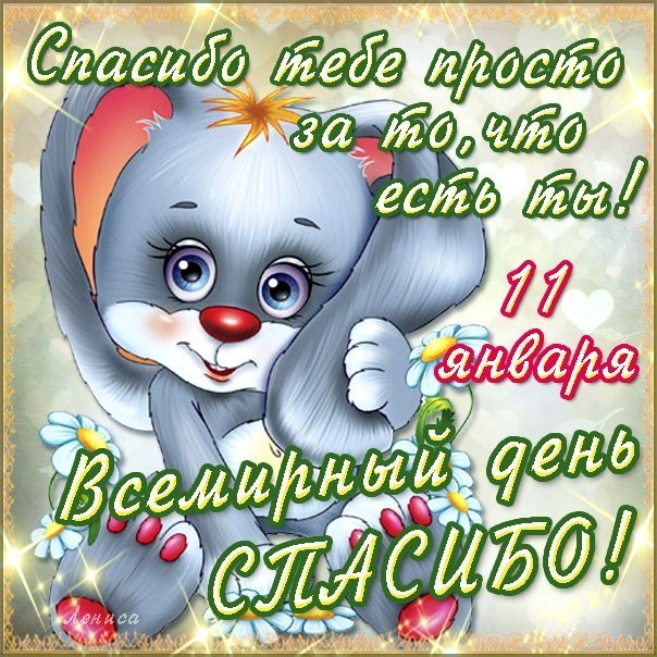 Открытки с Всемирным днём спасибо скачать бесплатно gif.    