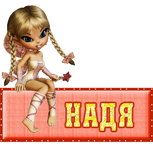 Открытки с именем Надежда скачать бесплатно. Красивые открытки с именем Надежда.