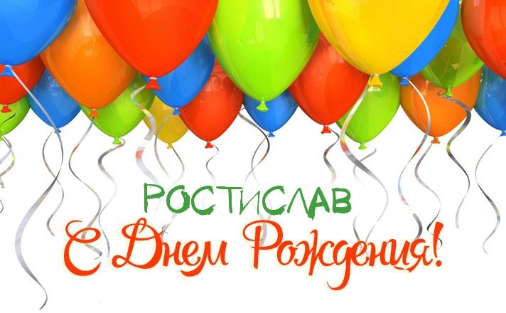 Открытки с именем Ростислав онлайн бесплатно. Открытки с именем Ростик.