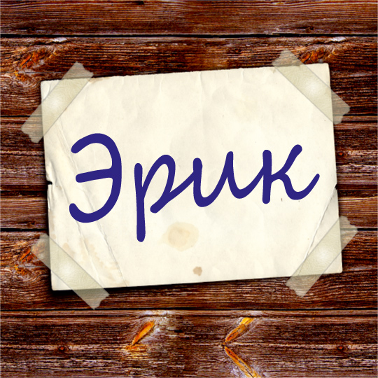 Открытки с именем Эрик скачать бесплатно. С днём рождения Эрик открытки.