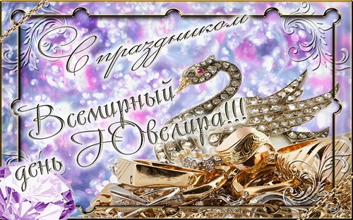  Поздравительные Открытки с днём ювелира.  Открытки с днём ювелира gif. 