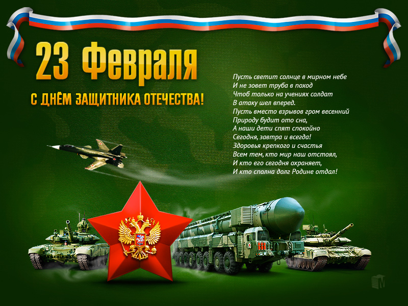 Красивые поздравительные открытки на день защитника отечества бесплатно онлайн