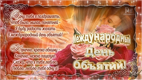 Открытки с Международным днём объятий скачать бесплатно gif.