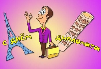 Открытки с днём дипломатического работника скачать бесплатно.
