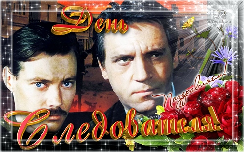 Открытки с днём работника следственных органов скачать бесплатно.