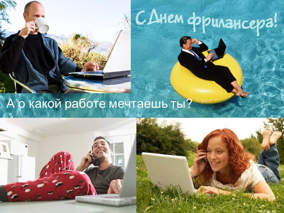 Открытки с днём фрилансера скачать бесплатно. Открытки с днём фрилансера 14 мая.
