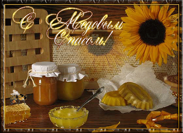 Открытки с медовым спасом с анимациями. праздничные Открытки с медовым спасом.