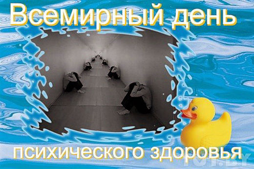 Открытки с Всемирным днём психического здоровья скачать бесплатно.