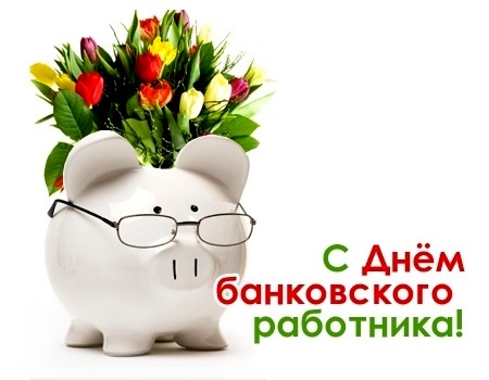 Открытки с днём банковского работника скачать бесплатно. 2 декабря открытки с...