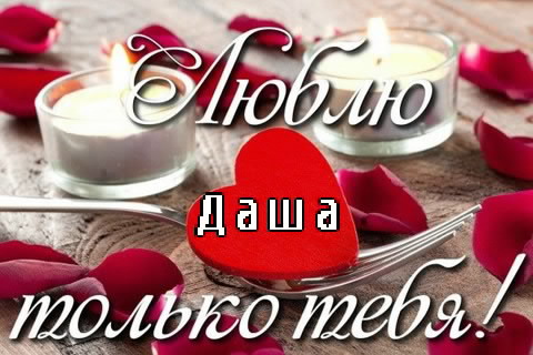 Открытки с именем Дарья скачать бесплатно. Поздравления с женскими именами.