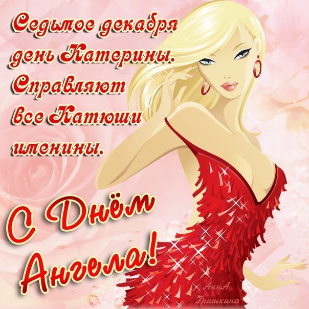 Открытки с именем Екатерина скачать бесплатно. Поздравительные открытки с име...