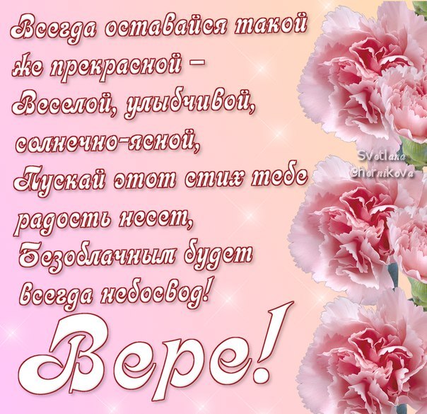 Скачать бесплатно открытки с именем Вера. Открытки с именем Вера gif.