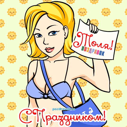 Открытки с именем Анатолий gif. Скачать бесплатные открытки с именем Анатолий.