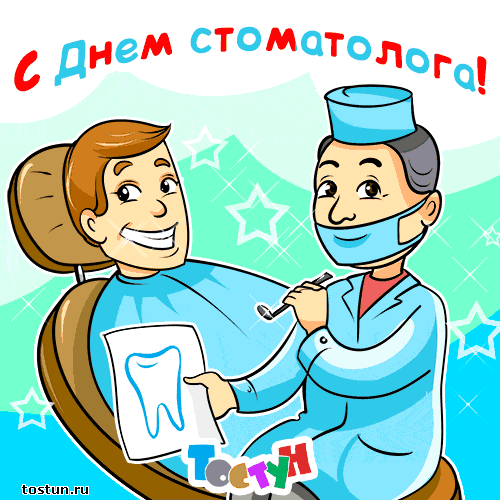 Поздравительные открытки на день стоматолога со стихами и поздравлениями 