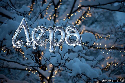 Красивые открытки с именем Лера. Скачать бесплатно открытки с именем Валерия.