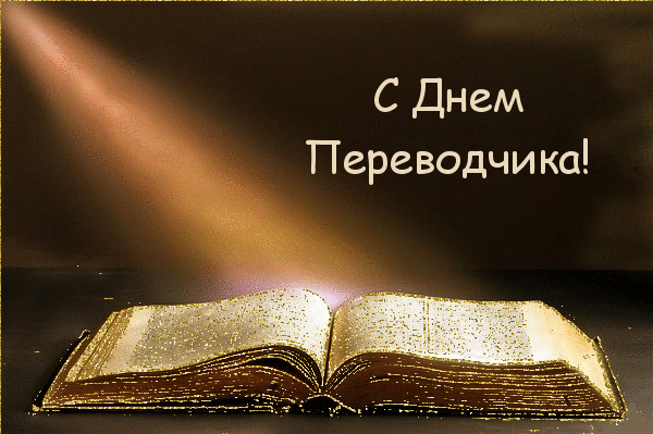 Открытки с днём переводчика скачать бесплатно. 30 сентября открытки с днём переводчика.