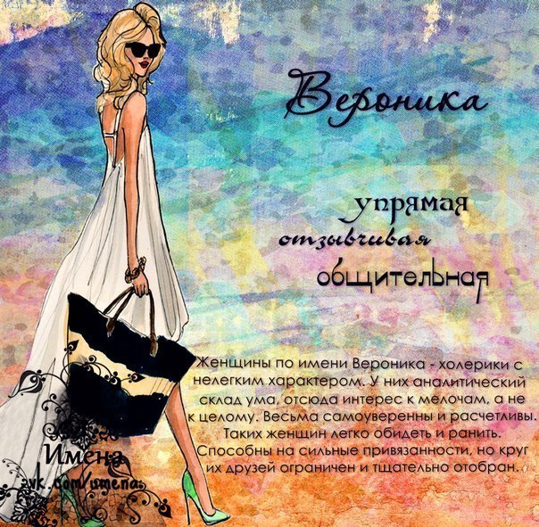 Открытки с именем Вероника скачать бесплатно. Открытки с именем Вероника gif.