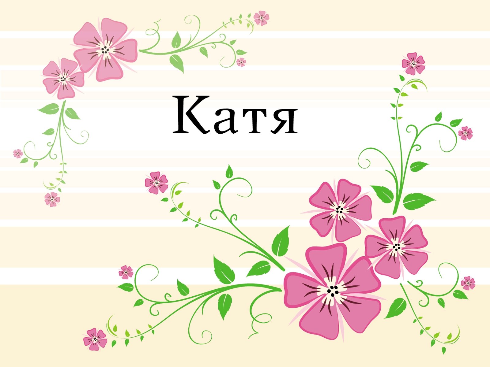 Открытки с именем Екатерина скачать бесплатно. Поздравительные открытки с име...