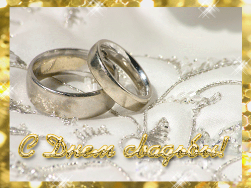 Скачать бесплатно открытки ко дню свадьбу. Открытки на годовщину свадьбы.