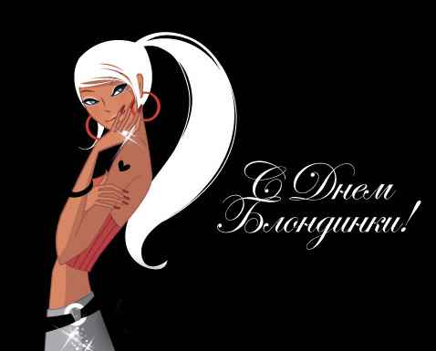 Открытки с Всемирным днём блондинок скачать бесплатно онлайн.