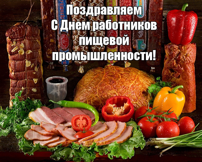 Открытки с днём работника пищевой промышленности скачать бесплатно.