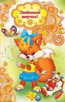 Открытки с днём рождения внучке скачать бесплатно. Открытки с днём рождения в...