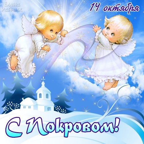 Открытки с покровом Пресвятой Богородицы скачать бесплатно. 