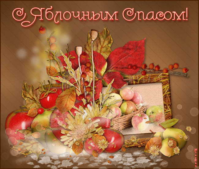 Открытки с яблочным спасом скачать бесплатно. Открытки с яблочным спасом gif.