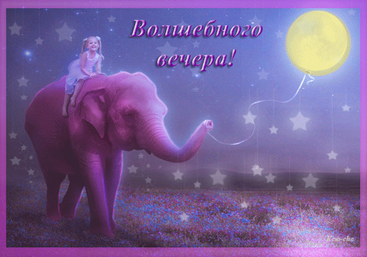 Открытки со слонами gif. Бесплатные открытки со слонами скачатью