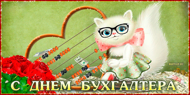 Поздравительные открытки с днём бухгалтера. Скачать бесплатно открытки с днём бухгалтера.